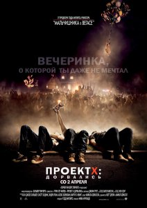 Проект X: Дорвались 