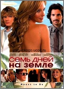 Семь дней на Земле