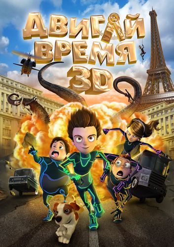 Двигай время! 