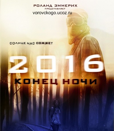 2016: Конец Ночи 